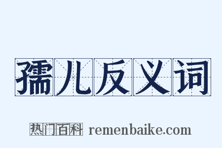 孺儿反义词是什么意思的图片